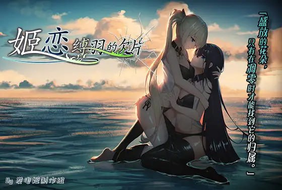【电脑/ADV】姬恋~缚羽的欠片~ 姫恋~縛羽の欠片~ v2.0 中文汉化版
