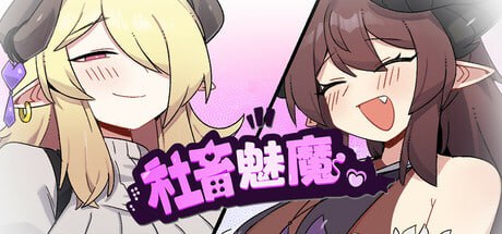 【电脑/RPG】社畜魅魔 Corporate Slave Succubus 社畜サキュバス 官方中文步兵版