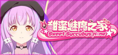 【电脑/SLG】甜蜜魅魔之家 Sweet Succubus Home スイートサキュバスホーム v1.0.4 官方中文步兵版