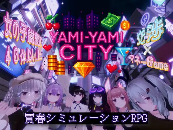 【电脑/3D】暗萌城 Yami-Yami City v25.10.27 日文生肉版