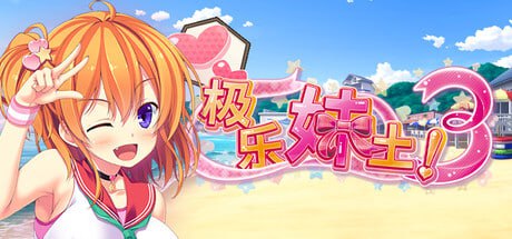 【电脑/ADV】极乐妹土3 妹ぱらだいす！3 官方中文步兵版