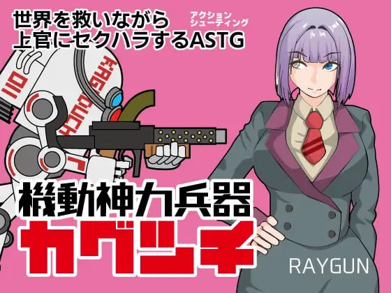 【电脑/RPG】机动神力机甲迦具土 機動神力兵器カグツチ AI汉化版