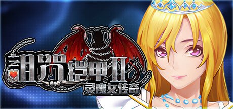 【电脑/RPG】诅咒铠甲2 Cursed Armor 2 v7.01 官方中文步兵版
