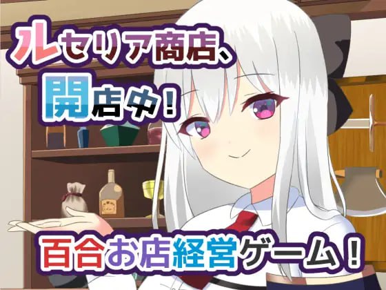 【电脑/SLG】露塞莉娅商店，开门营业中！ ルセリア商店、開店中！ v1.5 AI汉化版