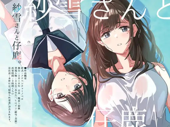 【电脑/ADV】纱雪小姐与小鹿 紗雪さんと仔鹿。 体验版 官方中文版