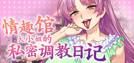 【电脑/ADV】情趣馆大小姐的私密调教日记 Secrets of a Porn Shop Princess    v1.2.0 官方中文步兵版