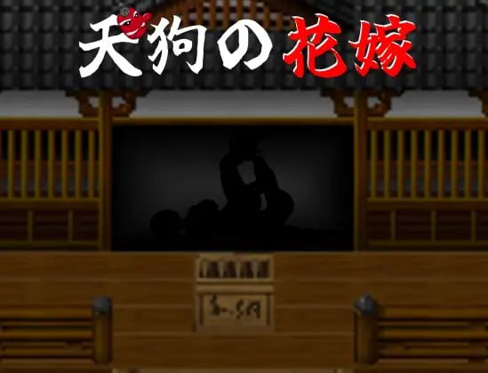 【电脑/RPG】天狗的新娘 天狗の花嫁 AI汉化版
