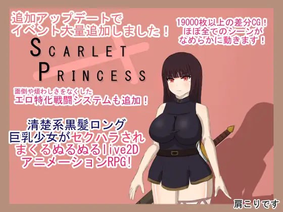 【电脑/RPG】绯红公主 スカーレットプリンセス v2.1 AI汉化版