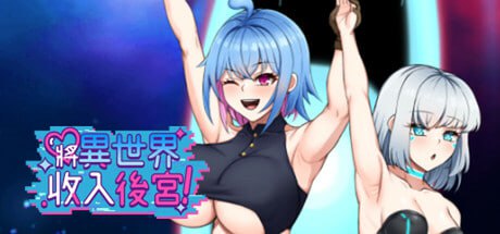 【电脑/RPG】将异世界收入后宫! Futanari's Sex World!    官方中文步兵版