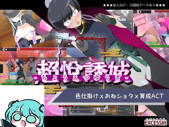 【电脑/ACT】姐姐正太育成ACT超悦诱妓 おねショタ育成ACT ちょうえつゆうぎ 日文生肉版