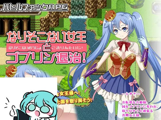 【电脑/RPG】废柴女王与哥布林讨伐记 なりそこない女王とゴブリン退治! AI汉化版
