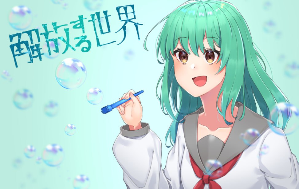 【电脑/ADV】解放的世界 解放する世界 中文汉化版