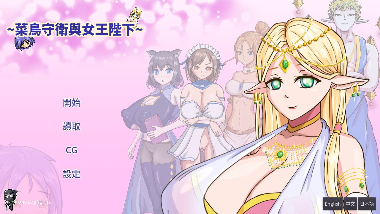 【电脑/RPG】菜鸟守卫与女王陛下 Rookie Guard and the Queen 新人衛兵と女王陛 官方中文版