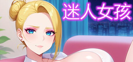 【电脑/SLG】迷人女孩 Charming Girl 官方中文步兵版