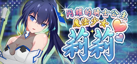 【电脑/RPG】魔法少女莉莉 Magical Princess Lily 魔法少女リリィ v1.0.95 官方中文步兵版