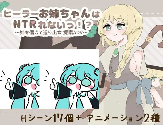 【电脑/ADV】治愈系姐姐绝不会被NTR！？～相信姐姐，送她出门的探索ADV～ ヒーラーお姉ちゃんはNTRれないっ！? ～姉を信じて送り出す 探索ADV～ AI汉化版