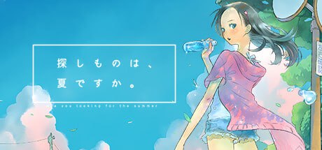 【电脑/ADV】你所寻找的，是夏天么。探しものは、夏ですか。 中文汉化版