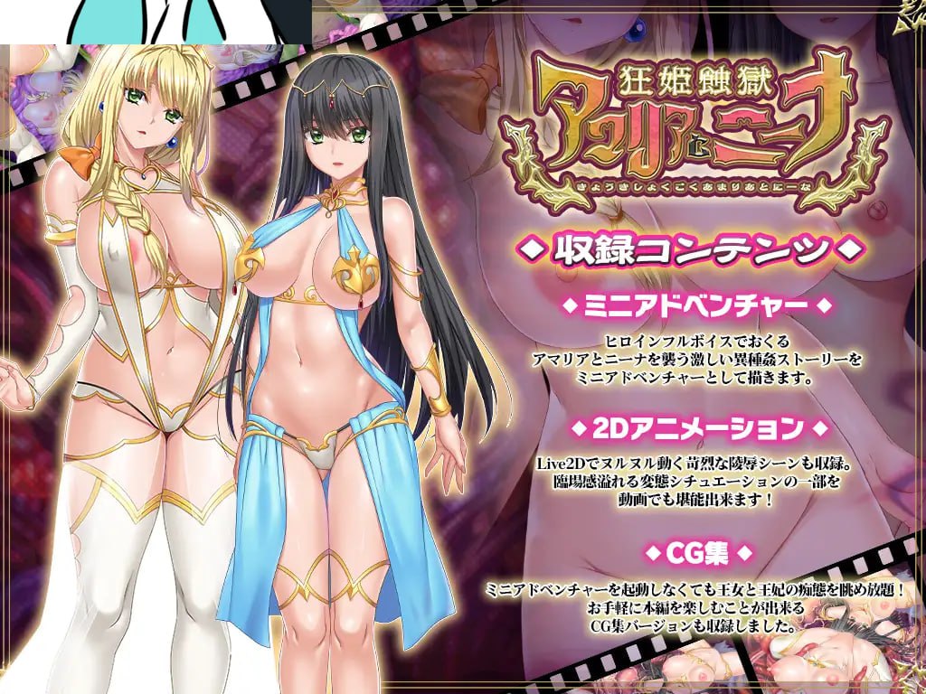 【电脑/ADV】狂姬蚀狱的阿玛利亚与妮娜 狂姫蝕獄アマリアとニーナ 日文生肉版