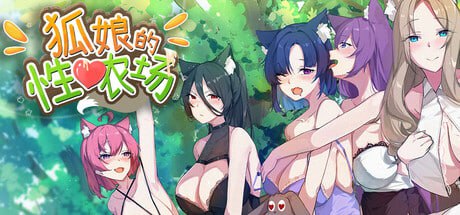 【电脑/SLG】狐娘的性爱农场 Fox Sex Farm    Demo 官方中文版