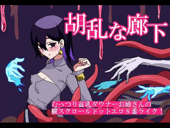 【电脑/SLG】迷途回廊 胡乱な廊下 日文生肉版