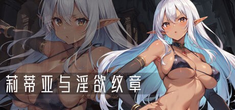 【电脑/RPG】莉蒂亚与淫欲纹章 Lythia: Sigil of Lust リティアと淫欲の紋章 v1.00 官方中文步兵版