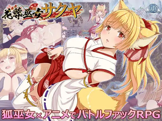 【电脑/RPG】花葬的巫女咲耶 花葬巫女サクヤ v1.0 AI汉化版