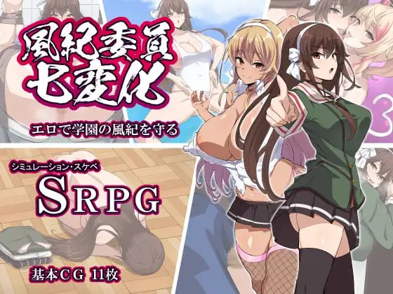 【电脑/RPG】风纪委员的七重面貌 風紀委員七変化 AI汉化版