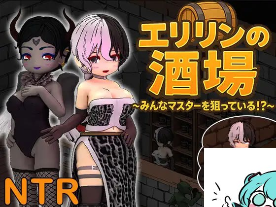 【电脑/RPG】艾莉琳的酒馆～大家都盯上了老板娘!?～ エリリンの酒場～みんなマスターを狙っている!?～ 官方中文版