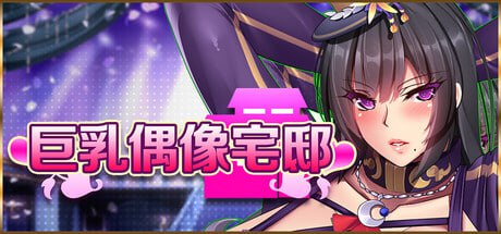 【电脑/ADV】巨乳偶像宅邸 Busty Idol Manor フェラの契約娼館 官方中文步兵版