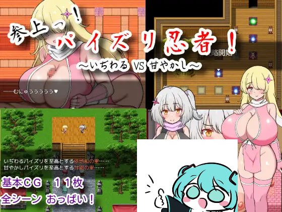 【电脑/RPG】参上！乳压忍者！～刁难调教 vs 溺爱宠溺～ 参上っ！パイズリ忍者！～いぢわる VS 甘やかし～ AI汉化版