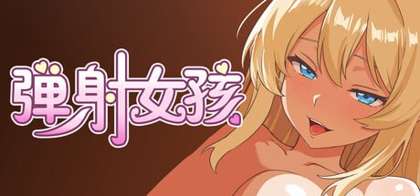 【电脑/SLG】弹射女孩 Catapult Girls 官方中文版