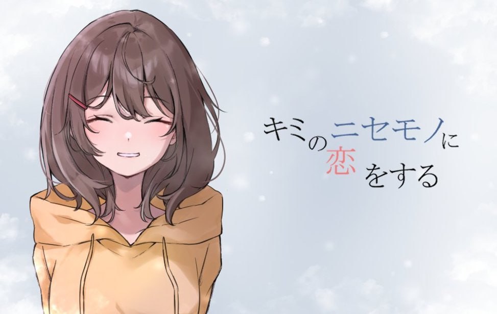 【电脑/ADV】我爱上了你的冒牌货 キミのニセモノに恋をする 中文汉化版