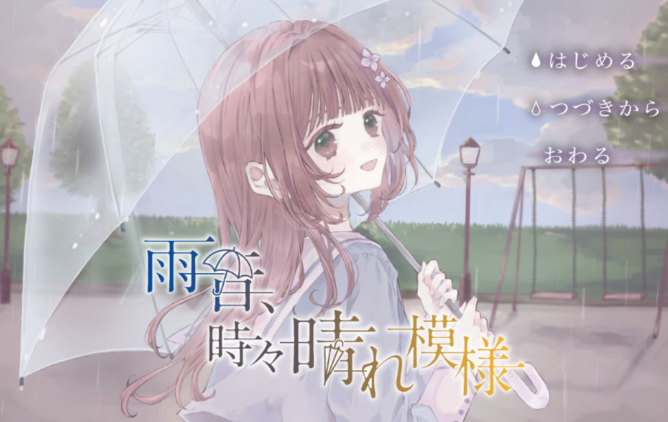 【电脑/ADV】雨声淅沥，偶现晴光 雨音、時々晴れ模様 中文汉化版