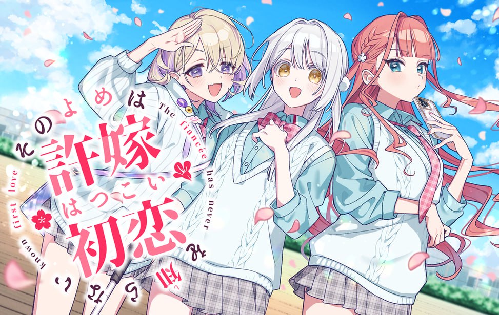 【电脑/ADV】我的未婚妻，还不太懂初恋 その許嫁(よめ)は初恋を知らない 中文汉化版