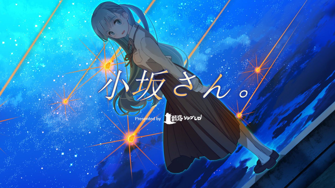 【电脑/SLG】小坂同学。 - 重置版 小坂さん。ｰ Remaster  中文汉化版