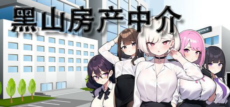 【电脑/SLG】黑山房产中介 v2.1 官方中文版