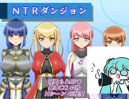 【电脑/RPG】NTR地下城 NTRダンジョン v1.0.3 AI汉化版