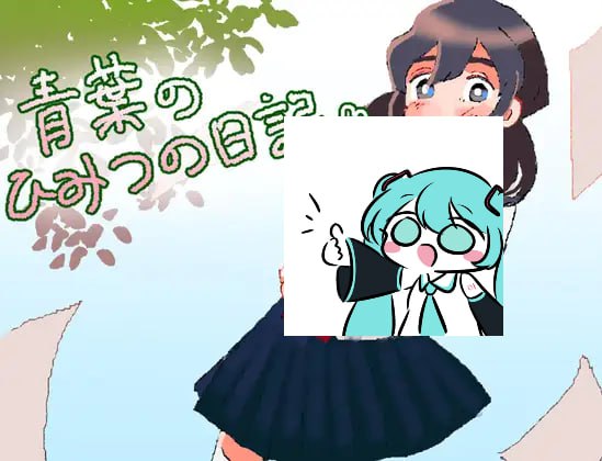 【电脑/RPG】青叶的秘密日记 青葉のひみつの日記 AI汉化版