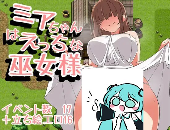 【电脑/RPG】米娅可是个不正经的小巫女呢 ミアちゃんはえっちな巫女様 AI汉化版