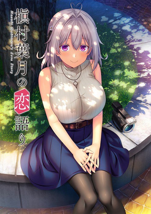 【电脑/ADV】槙村叶月的恋爱物语 Makimura Hazuki no Koigatari  槇村葉月の恋語り AI汉化版