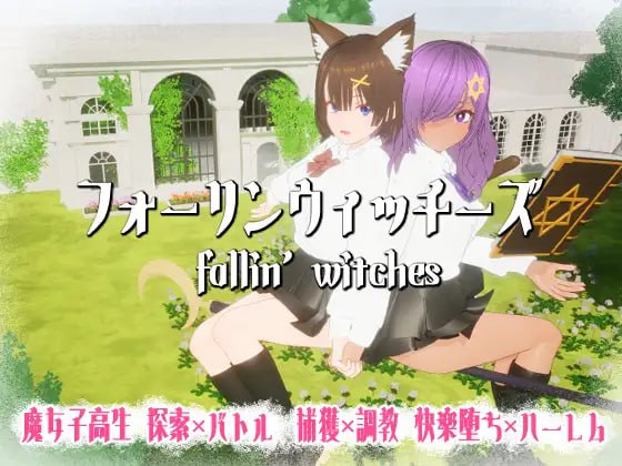 【电脑/3D】强袭魔女 フォーリンウィッチーズ v4.0 日文生肉版