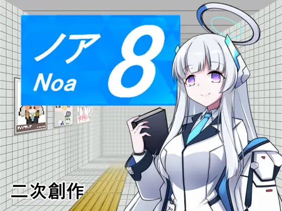 【电脑/RPG】第八诺亚 8番ノア  v2.11 官方中文版