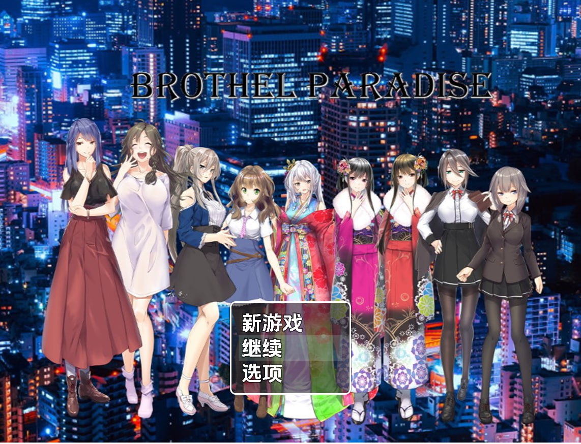 【双端/RPG】青楼天堂 Brothel Paradise  AI汉化版