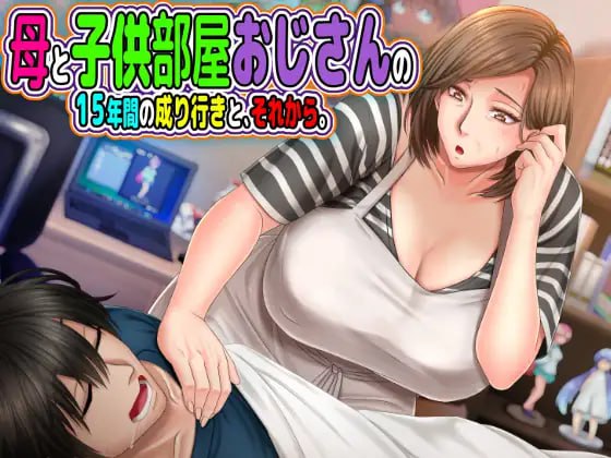 【电脑/ADV】与“母控宅男”共处的十载春秋——及此后的人生 母と子供部屋おじさんの1○年間の成り行きと、それから。 AI汉化版