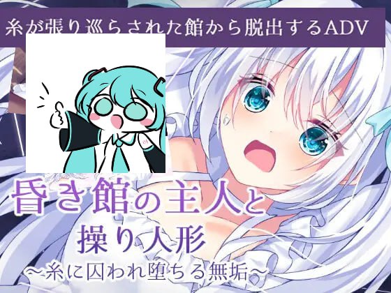 【双端/ADV】昏冥馆邸之主与傀儡人偶～沉沦于丝线牢笼的无垢之魂～ 昏き館の主人と操り人形 ～糸に囚われ堕ちる無垢～ AI汉化版