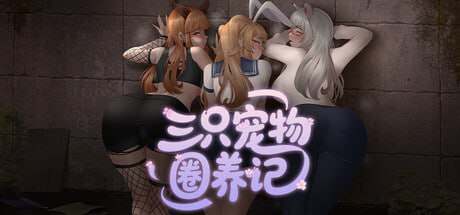 【电脑/RPG】三只宠物圈养记 The Pet Whisperer 純愛! 乱交! 桜シーズン物語 官方中文版