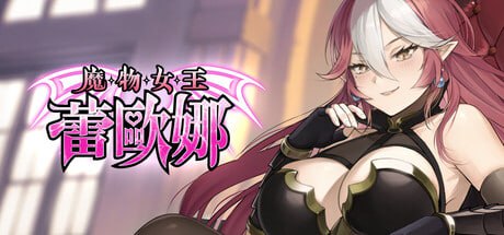 【电脑/SLG】魔物女王蕾欧娜 Dark Lord Leona v1.7.1 官方中文步兵版