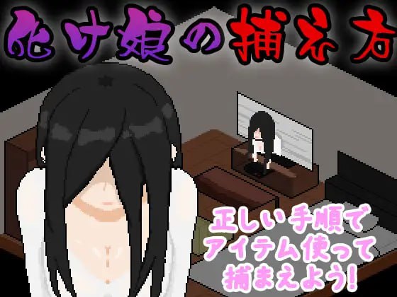 【电脑/SLG】妖怪娘的捕捉方法 化け娘の捕え方 AI汉化版