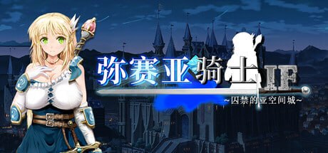 【电脑/RPG】弥赛亚骑士IF ～囚禁的亚空间城～ 官方中文版