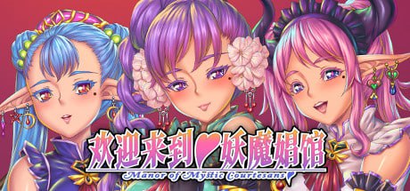 【电脑/ADV】欢迎来到♥️妖魔娼馆 Manor of Mystic Courtesans 妖魔娼館へようこそ♥️ v1.20 官方中文版